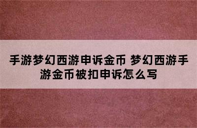 手游梦幻西游申诉金币 梦幻西游手游金币被扣申诉怎么写